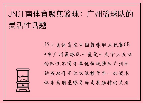 JN江南体育聚焦篮球：广州篮球队的灵活性话题