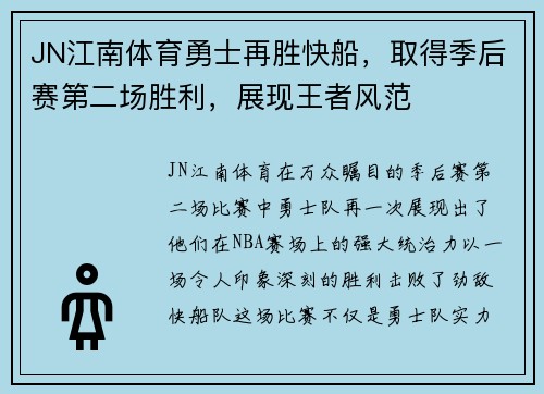 JN江南体育勇士再胜快船，取得季后赛第二场胜利，展现王者风范