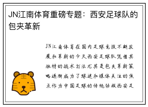 JN江南体育重磅专题：西安足球队的包夹革新