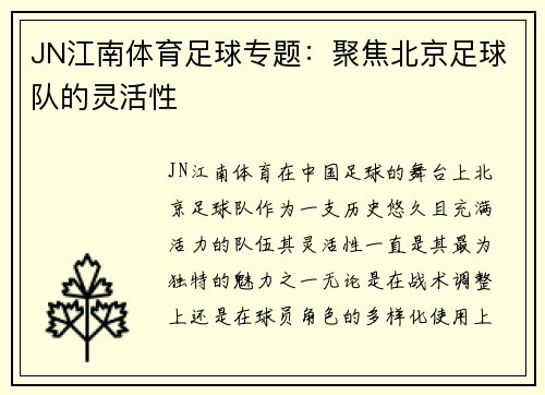 JN江南体育足球专题：聚焦北京足球队的灵活性