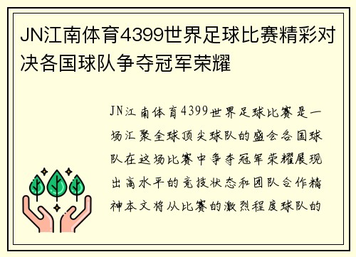 JN江南体育4399世界足球比赛精彩对决各国球队争夺冠军荣耀