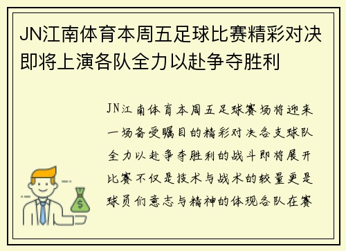 JN江南体育本周五足球比赛精彩对决即将上演各队全力以赴争夺胜利