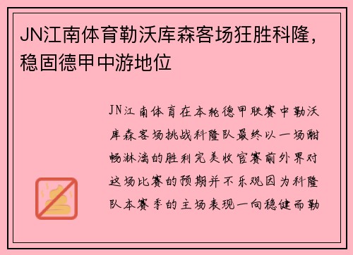 JN江南体育勒沃库森客场狂胜科隆，稳固德甲中游地位