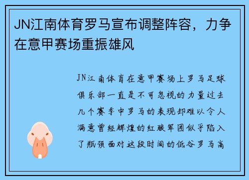 JN江南体育罗马宣布调整阵容，力争在意甲赛场重振雄风