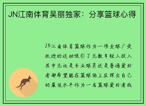 JN江南体育吴丽独家：分享篮球心得