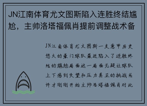 JN江南体育尤文图斯陷入连胜终结尴尬，主帅洛塔福佩肖提前调整战术备战下场重要意甲赛事