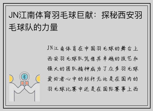 JN江南体育羽毛球巨献：探秘西安羽毛球队的力量