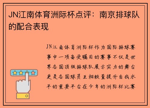 JN江南体育洲际杯点评：南京排球队的配合表现