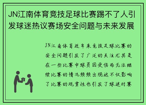 JN江南体育竞技足球比赛踢不了人引发球迷热议赛场安全问题与未来发展