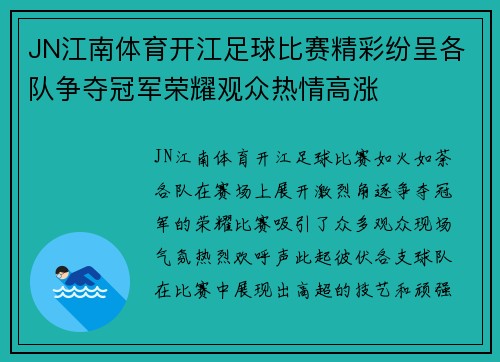 JN江南体育开江足球比赛精彩纷呈各队争夺冠军荣耀观众热情高涨