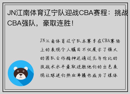 JN江南体育辽宁队迎战CBA赛程：挑战CBA强队，豪取连胜！