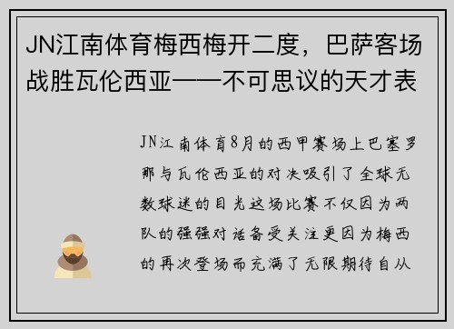 JN江南体育梅西梅开二度，巴萨客场战胜瓦伦西亚——不可思议的天才表现