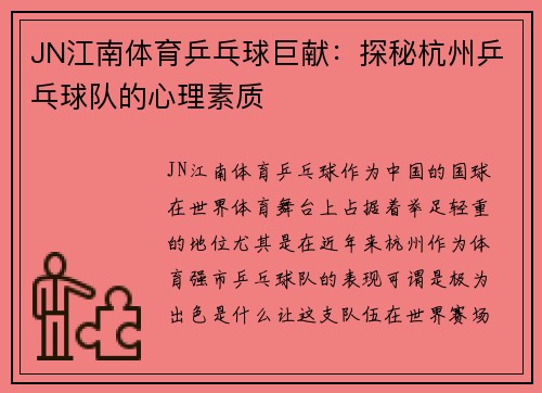JN江南体育乒乓球巨献：探秘杭州乒乓球队的心理素质
