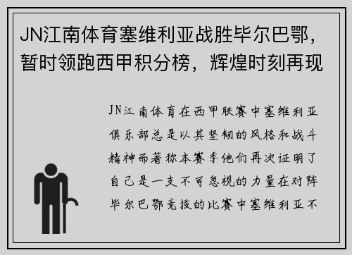 JN江南体育塞维利亚战胜毕尔巴鄂，暂时领跑西甲积分榜，辉煌时刻再现！
