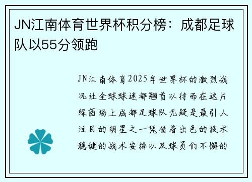 JN江南体育世界杯积分榜：成都足球队以55分领跑