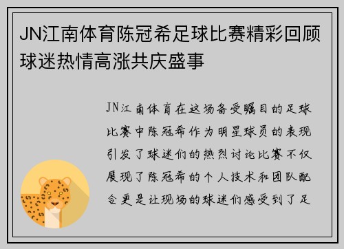 JN江南体育陈冠希足球比赛精彩回顾球迷热情高涨共庆盛事