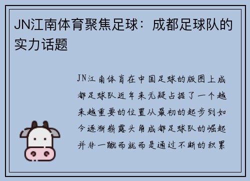 JN江南体育聚焦足球：成都足球队的实力话题