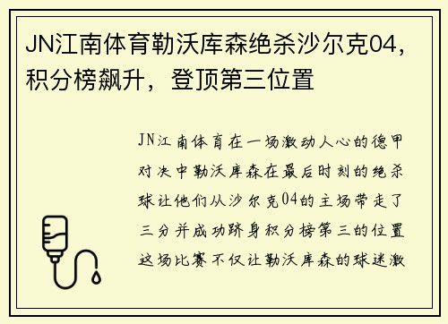 JN江南体育勒沃库森绝杀沙尔克04，积分榜飙升，登顶第三位置