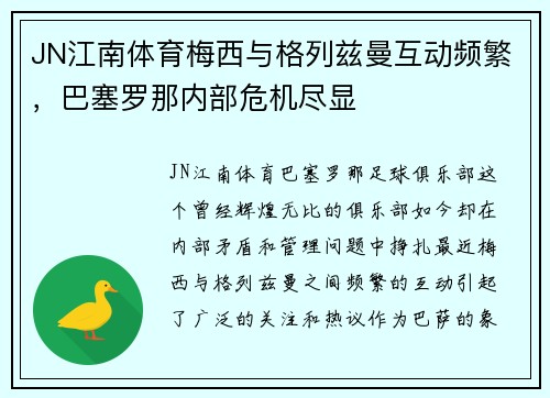 JN江南体育梅西与格列兹曼互动频繁，巴塞罗那内部危机尽显