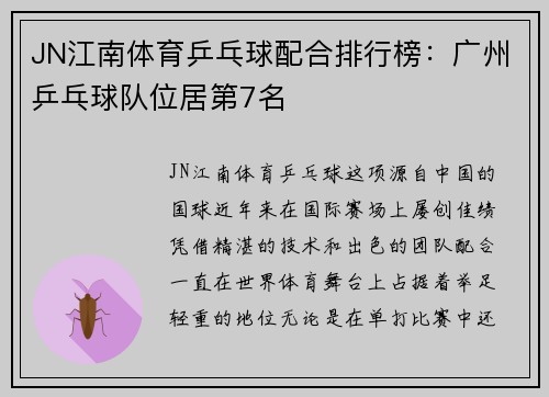 JN江南体育乒乓球配合排行榜：广州乒乓球队位居第7名
