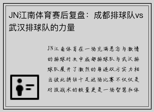 JN江南体育赛后复盘：成都排球队vs武汉排球队的力量