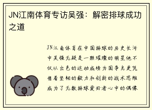 JN江南体育专访吴强：解密排球成功之道