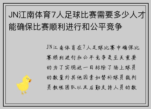 JN江南体育7人足球比赛需要多少人才能确保比赛顺利进行和公平竞争