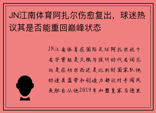 JN江南体育阿扎尔伤愈复出，球迷热议其是否能重回巅峰状态