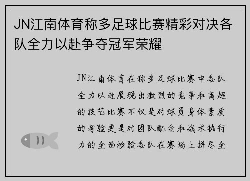 JN江南体育称多足球比赛精彩对决各队全力以赴争夺冠军荣耀