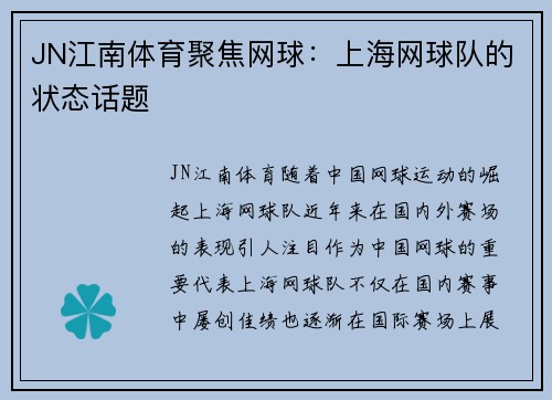 JN江南体育聚焦网球：上海网球队的状态话题