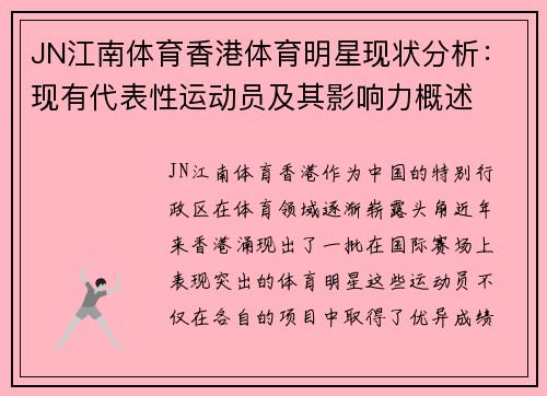 JN江南体育香港体育明星现状分析：现有代表性运动员及其影响力概述