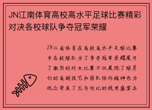 JN江南体育高校高水平足球比赛精彩对决各校球队争夺冠军荣耀