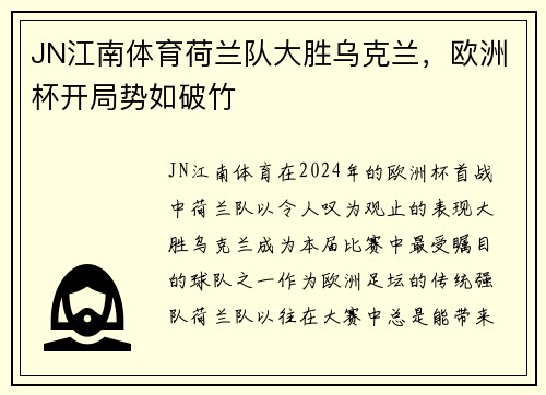 JN江南体育荷兰队大胜乌克兰，欧洲杯开局势如破竹