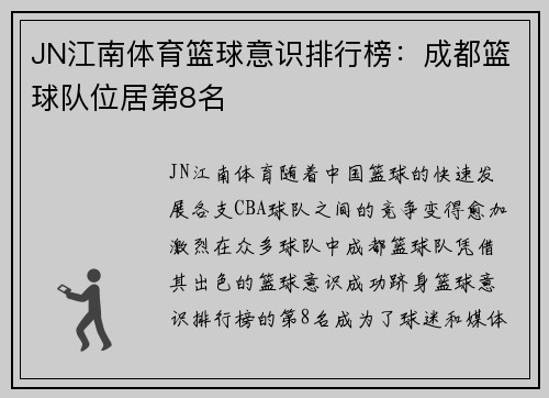 JN江南体育篮球意识排行榜：成都篮球队位居第8名