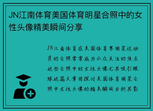 JN江南体育美国体育明星合照中的女性头像精美瞬间分享