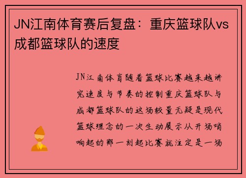 JN江南体育赛后复盘：重庆篮球队vs成都篮球队的速度