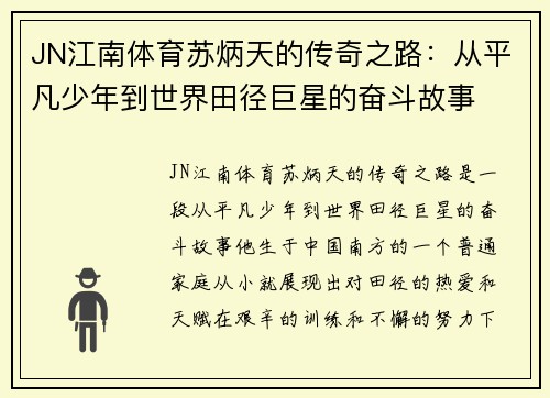 JN江南体育苏炳天的传奇之路：从平凡少年到世界田径巨星的奋斗故事
