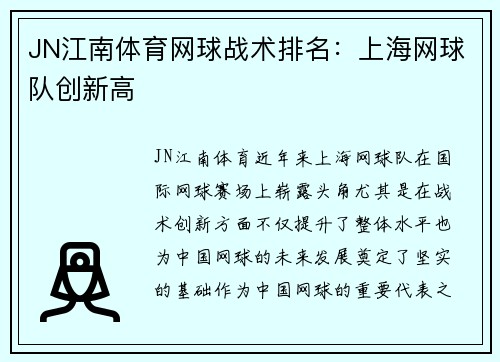 JN江南体育网球战术排名：上海网球队创新高