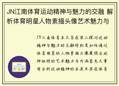 JN江南体育运动精神与魅力的交融 解析体育明星人物素描头像艺术魅力与内涵