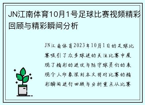 JN江南体育10月1号足球比赛视频精彩回顾与精彩瞬间分析