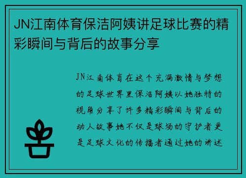 JN江南体育保洁阿姨讲足球比赛的精彩瞬间与背后的故事分享