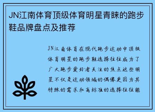 JN江南体育顶级体育明星青睐的跑步鞋品牌盘点及推荐