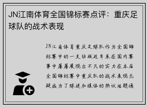 JN江南体育全国锦标赛点评：重庆足球队的战术表现