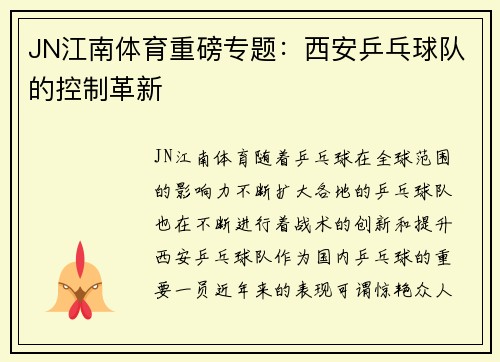 JN江南体育重磅专题：西安乒乓球队的控制革新
