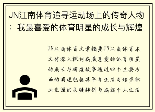 JN江南体育追寻运动场上的传奇人物：我最喜爱的体育明星的成长与辉煌故事