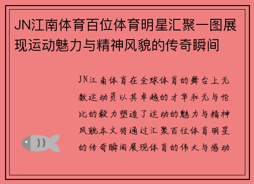 JN江南体育百位体育明星汇聚一图展现运动魅力与精神风貌的传奇瞬间