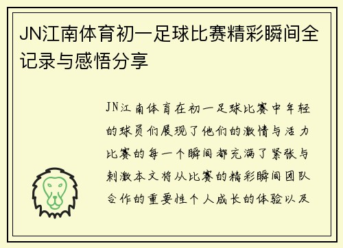 JN江南体育初一足球比赛精彩瞬间全记录与感悟分享