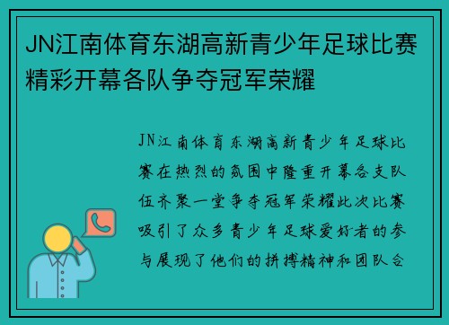 JN江南体育东湖高新青少年足球比赛精彩开幕各队争夺冠军荣耀
