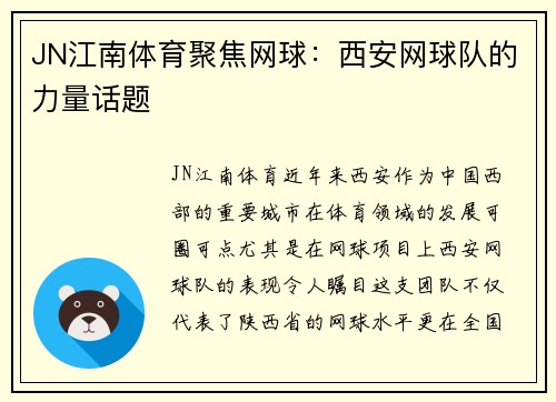 JN江南体育聚焦网球：西安网球队的力量话题