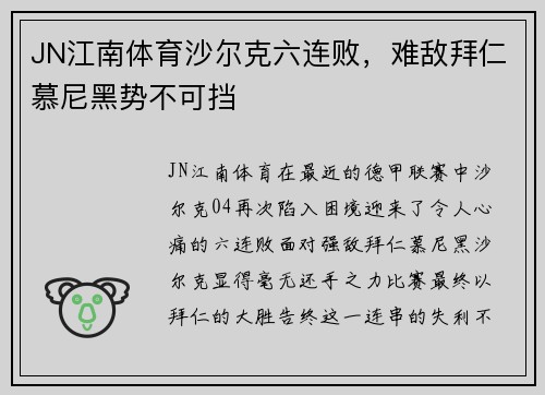 JN江南体育沙尔克六连败，难敌拜仁慕尼黑势不可挡